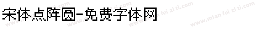 宋体点阵圆字体转换