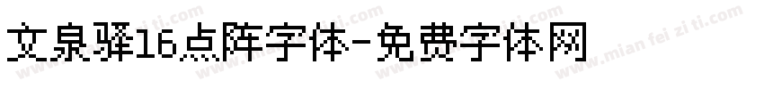 文泉驿16点阵字体字体转换