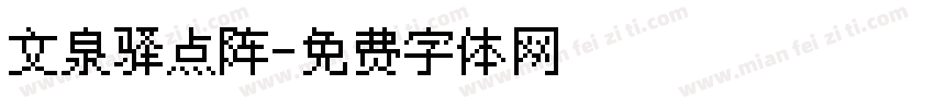 文泉驿点阵字体转换