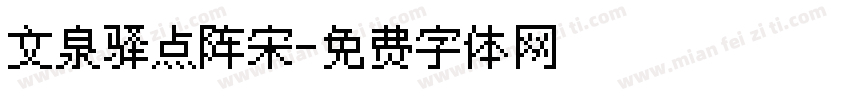 文泉驿点阵宋字体转换