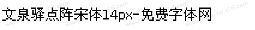 文泉驿点阵宋体14px字体转换