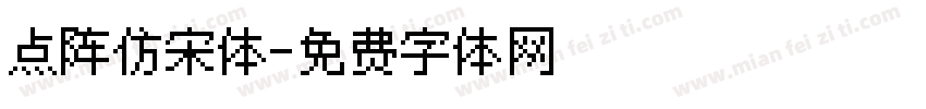 点阵仿宋体字体转换