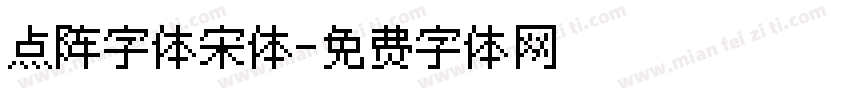点阵字体宋体字体转换