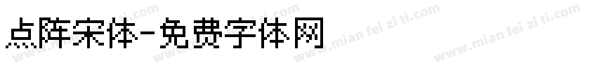 点阵宋体字体转换