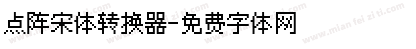 点阵宋体转换器字体转换