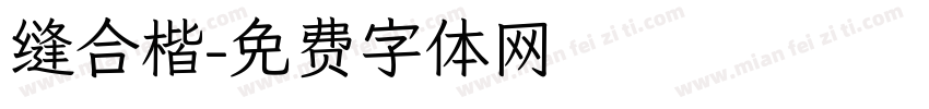 缝合楷字体转换