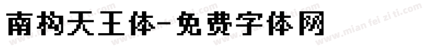 南构天王体字体转换