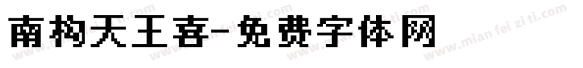 南构天王喜字体转换