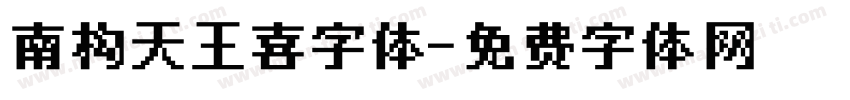 南构天王喜字体字体转换