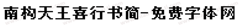 南构天王喜行书简字体转换