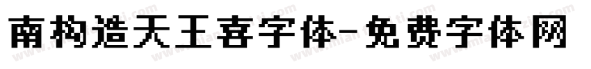 南构造天王喜字体字体转换
