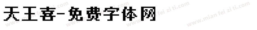 天王喜字体转换