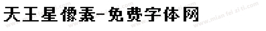 天王星像素字体转换