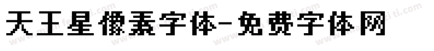 天王星像素字体字体转换