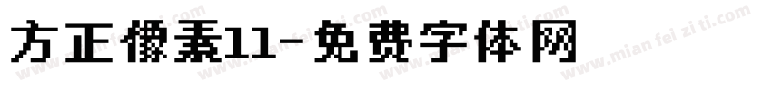 方正像素11字体转换