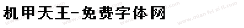 机甲天王字体转换