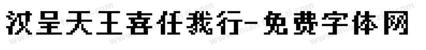 汉呈天王喜任我行字体转换