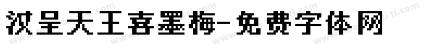 汉呈天王喜墨梅字体转换