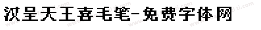 汉呈天王喜毛笔字体转换