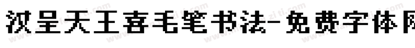 汉呈天王喜毛笔书法字体转换