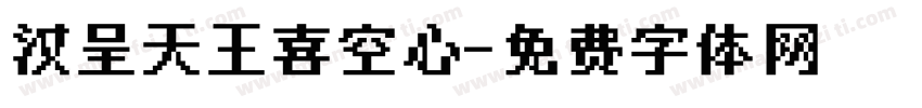 汉呈天王喜空心字体转换