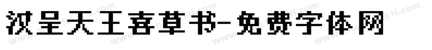 汉呈天王喜草书字体转换