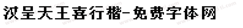 汉呈天王喜行楷字体转换