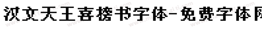 汉文天王喜榜书字体字体转换