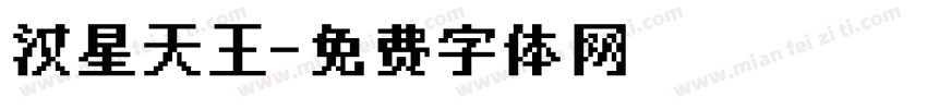 汉星天王字体转换