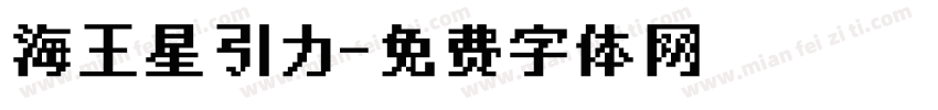 海王星引力字体转换