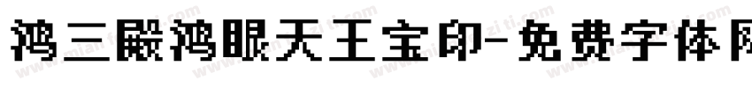 鸿三殿鸿眼天王宝印字体转换