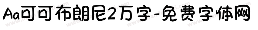 Aa可可布朗尼2万字字体转换