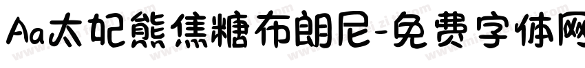 Aa太妃熊焦糖布朗尼字体转换