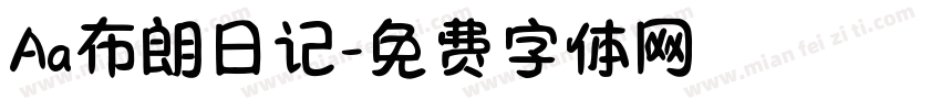 Aa布朗日记字体转换