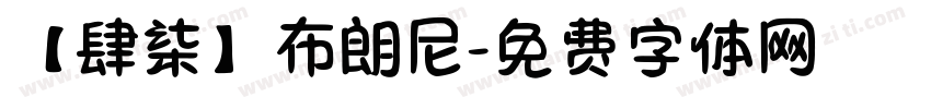 【肆柒】布朗尼字体转换