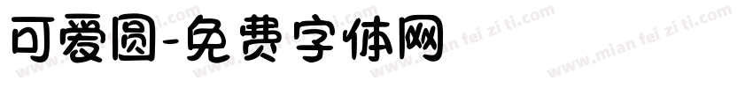 可爱圆字体转换