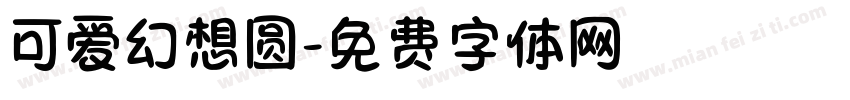 可爱幻想圆字体转换