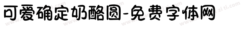 可爱确定奶酪圆字体转换