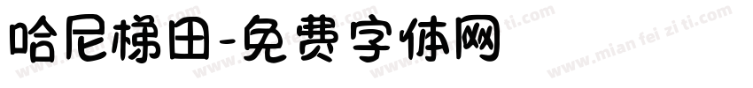 哈尼梯田字体转换