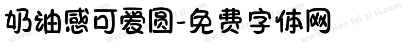 奶油感可爱圆字体转换