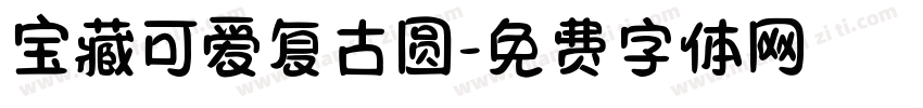 宝藏可爱复古圆字体转换
