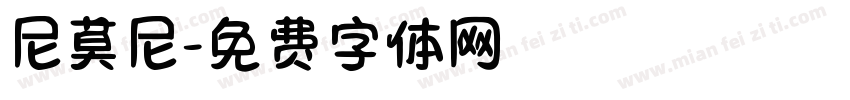 尼莫尼字体转换