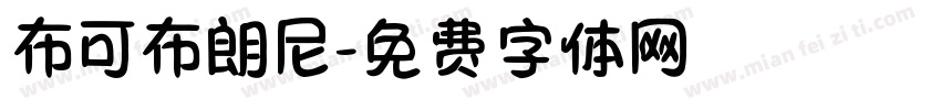 布可布朗尼字体转换