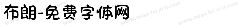 布朗字体转换