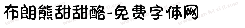 布朗熊甜甜酪字体转换