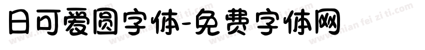 日可爱圆字体字体转换