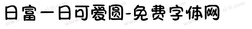 日富一日可爱圆字体转换