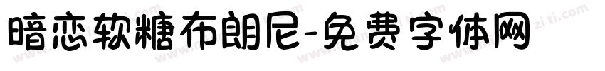 暗恋软糖布朗尼字体转换