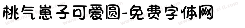 桃气崽子可爱圆字体转换