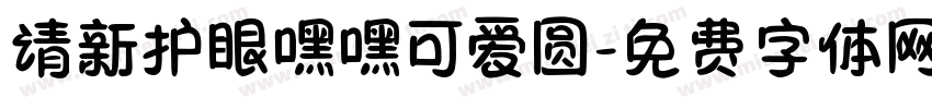 清新护眼嘿嘿可爱圆字体转换